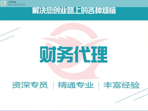 誠信為本，專業(yè)高效——上海欽業(yè)商務(wù)服務(wù)代理記賬助力企業(yè)發(fā)展