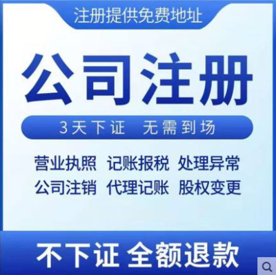 3天辦結，免費送章——高效代辦溫州公司營業執照及商務代理服務