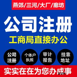 燕郊公司注冊(cè)全攻略 營(yíng)業(yè)執(zhí)照辦理費(fèi)用、流程與代辦服務(wù)詳解
