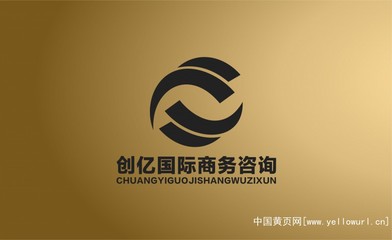 深圳市創(chuàng)億國際商務咨詢 專業(yè)商務代理代辦服務的領航者